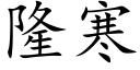 隆寒 (楷体矢量字库)