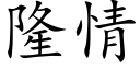 隆情 (楷體矢量字庫)