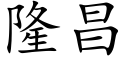 隆昌 (楷体矢量字库)