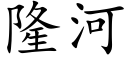 隆河 (楷体矢量字库)