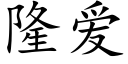 隆愛 (楷體矢量字庫)