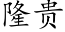 隆贵 (楷体矢量字库)