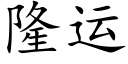 隆運 (楷體矢量字庫)