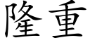 隆重 (楷体矢量字库)