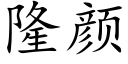 隆顔 (楷體矢量字庫)