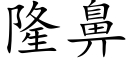 隆鼻 (楷體矢量字庫)