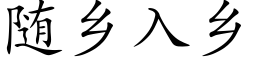 随鄉入鄉 (楷體矢量字庫)