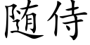 随侍 (楷体矢量字库)