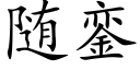 随銮 (楷体矢量字库)