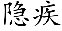 隐疾 (楷体矢量字库)