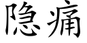 隐痛 (楷体矢量字库)