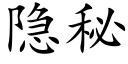 隐秘 (楷体矢量字库)