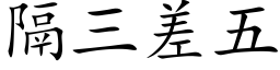 隔三差五 (楷體矢量字庫)