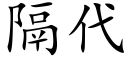 隔代 (楷体矢量字库)