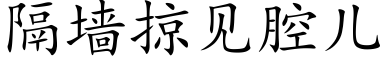 隔墙掠见腔儿 (楷体矢量字库)