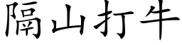 隔山打牛 (楷体矢量字库)