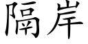 隔岸 (楷體矢量字庫)