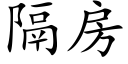 隔房 (楷体矢量字库)