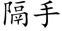 隔手 (楷體矢量字庫)