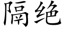 隔絕 (楷體矢量字庫)