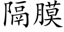 隔膜 (楷体矢量字库)