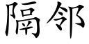 隔邻 (楷体矢量字库)