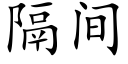 隔間 (楷體矢量字庫)