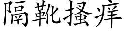 隔靴搔痒 (楷体矢量字库)