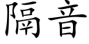 隔音 (楷体矢量字库)