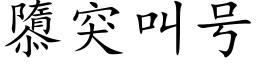 隳突叫号 (楷体矢量字库)