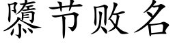 隳节败名 (楷体矢量字库)