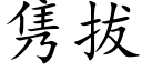 隽拔 (楷体矢量字库)