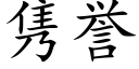 隽誉 (楷体矢量字库)