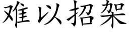 難以招架 (楷體矢量字庫)