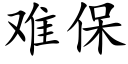 難保 (楷體矢量字庫)