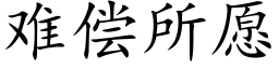 难偿所愿 (楷体矢量字库)