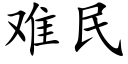 难民 (楷体矢量字库)