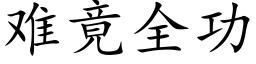 难竟全功 (楷体矢量字库)