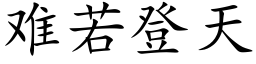 難若登天 (楷體矢量字庫)