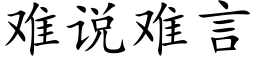 難說難言 (楷體矢量字庫)