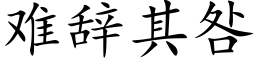 难辞其咎 (楷体矢量字库)