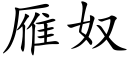 雁奴 (楷體矢量字庫)