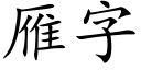 雁字 (楷體矢量字庫)