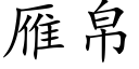 雁帛 (楷体矢量字库)