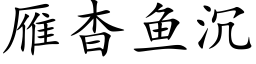 雁杳鱼沉 (楷体矢量字库)