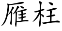 雁柱 (楷体矢量字库)