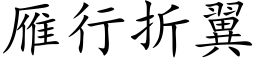 雁行折翼 (楷体矢量字库)