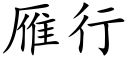 雁行 (楷體矢量字庫)