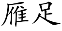 雁足 (楷体矢量字库)