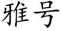 雅号 (楷體矢量字庫)